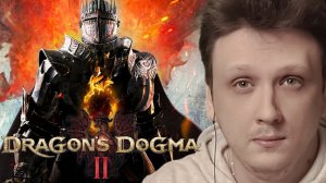 RICHI KING Реакция На Трейлер Игры Dragon’s Dogma 2