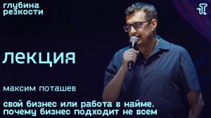 Максим Поташев – Свой бизнес или работа в найме [с тифлокомментариями] (поTALKуем) 18+