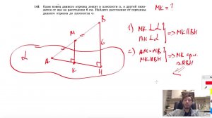 №141. Один конец данного отрезка лежит в плоскости ос, а другой находится от нее на расстоянии 6 см.