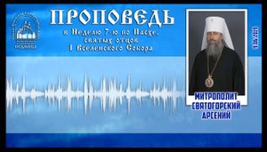 Проповедь митр. Арсения в Неделю 7-ю по Пасхе, святых отцов I Вселенского Собора