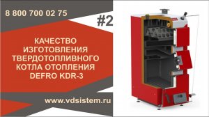 Качество изготовления твердотопливного котла Defro KDR 3. Обзор от Кривых Олега