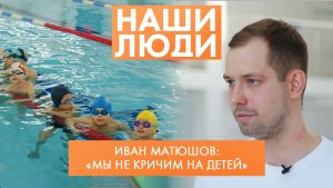 Иван Матюшов | Пловец, тренер | Наши люди