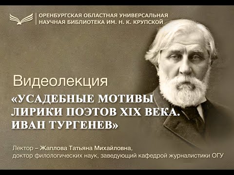 «Усадебные мотивы лирики поэтов XIX века». Иван Тургенев