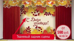 Современный дизайн учебных классов в школах - шторы, ламбрекены, задники, занавесы