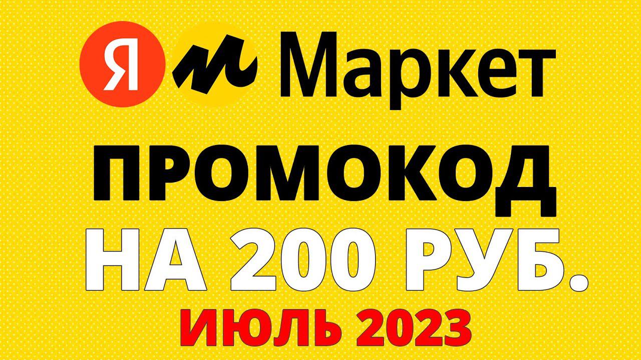 Купоны Яндекс Маркет июль 2023 - Промокод Яндекс Маркет - Скидка Yandex Market