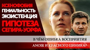 ПРИБЫТИЕ: В ЧЁМ ОШИБКА ANOIR И КРАСНОГО ЦИНИКА