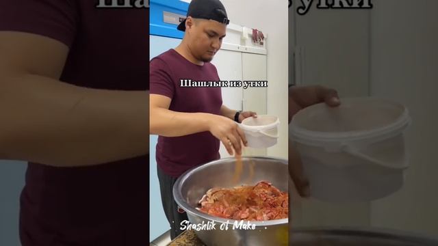 Шашлык из утки #шашлык #утка #казахстан