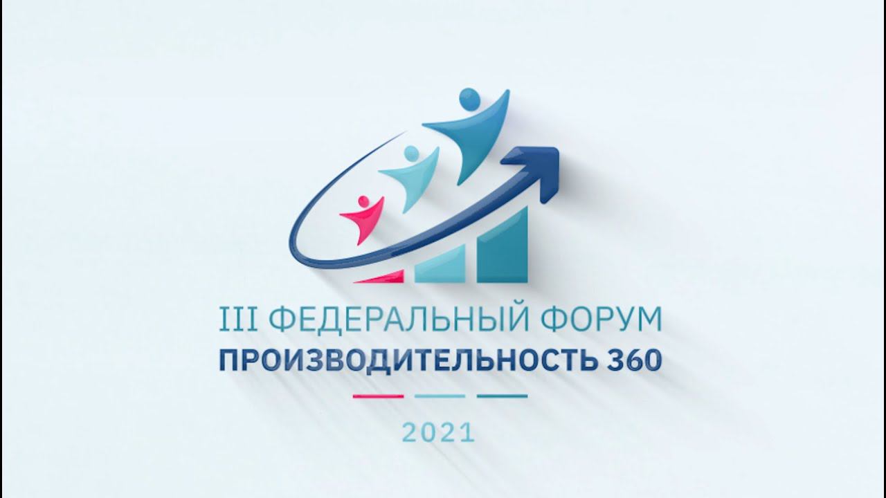 III Федеральный форум "Производительность 360". 15-16 июня, Нижний Новгород