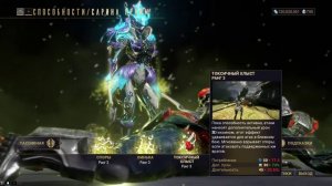 Warframe. Билд на Сарину и/или Сарину Прайм V1.0.