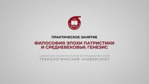Практика 9. Философия эпохи патристики и Средневековья. Генезис
