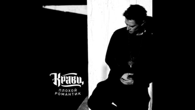 Кравц - Ищу тебя ("Плохой романтик") смотреть онлайн