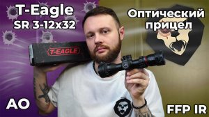 Оптический прицел T-Eagle SR 3-12x32 AO FFP IR (25.4 мм, подсветка)  Видео Обзор