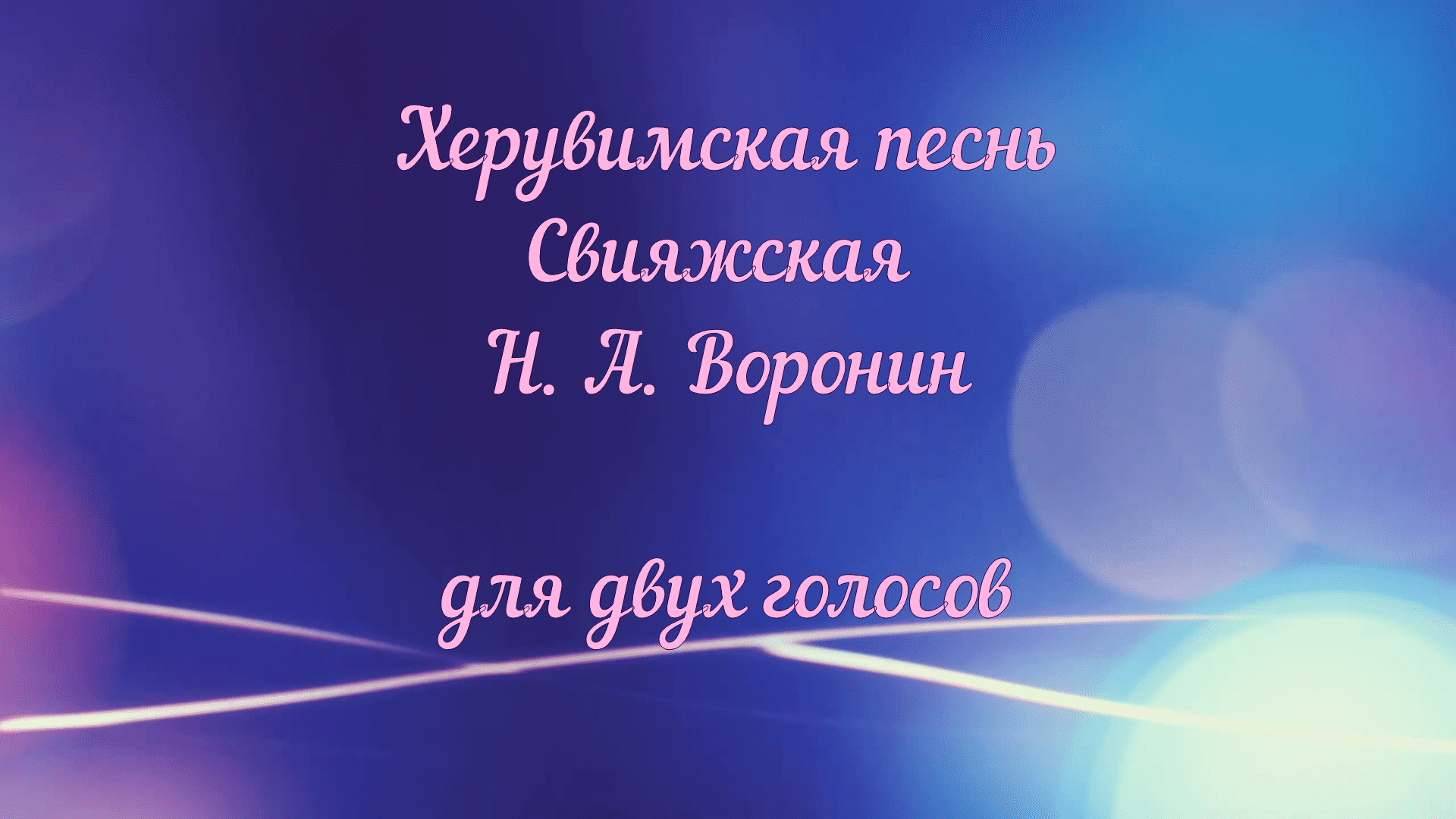 Херувимская песнь Свияжская Н. А. Воронин для двух голосов смотреть онлайн