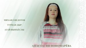 Стихотворение «Турнан дыр»