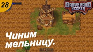 Чиним мельницу.#28 Graveyard Keeper. Прохождение.