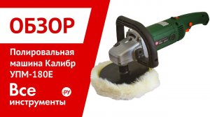 Полировальная машина Калибр УПМ-180Е
