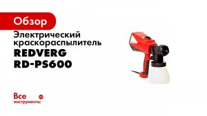 RedVerg RD PS600  недорогой электрический краскопульт для дома