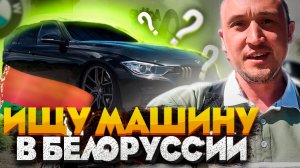 Покупка машины в Белоруссии #1. Еду в Минск за авто. Осмотр машин. Стоимость проживания..mp4