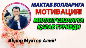 МОТИВАЦИЯ БУТУН МИЛЛАТ СИЗЛАРГА ҚАРАБ ТУРИБДИ - АБРОР МУХТОР АЛИЙ