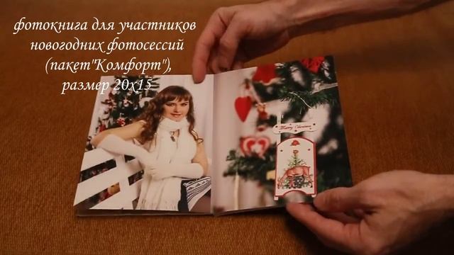Фотокнига для участников новогодних фотосессий.Формат 20х15 смотреть онлайн