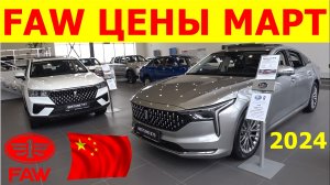 FAW ЦЕНЫ МАРТ 2024