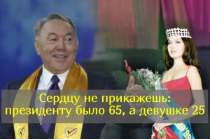 Как президент Назарбаев будучи уже женат взял в жены молодую королеву красоты