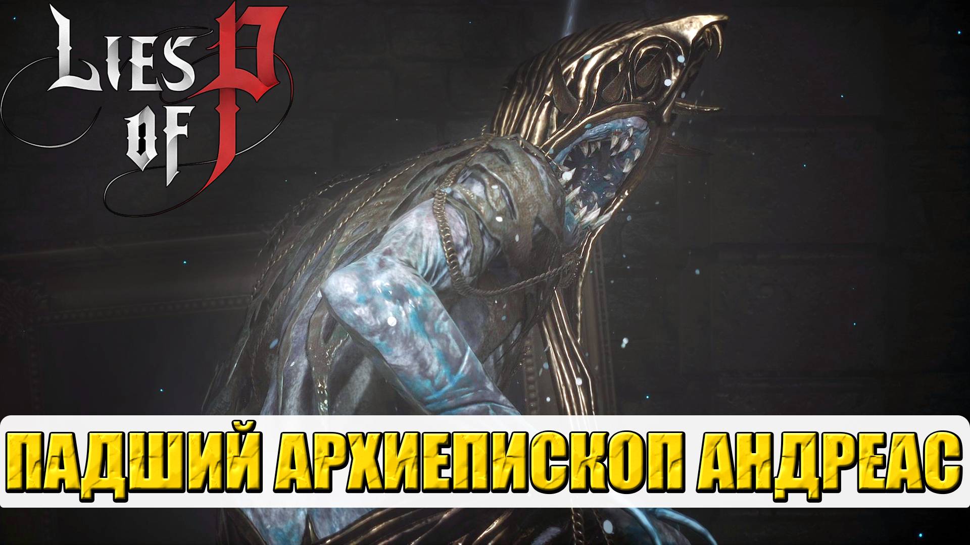 Падший Архиепископ Андреас. Босс. Lies of P #boss #fallenarchbishopandreus #liefofp