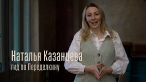 Гиды Переделкино Наталья Казанцева
