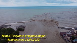Устье Псезуапсе и Черное море, 24.06.2022.🌴ЛАЗАРЕВСКОЕ СЕГОДНЯ🌴СОЧИ.