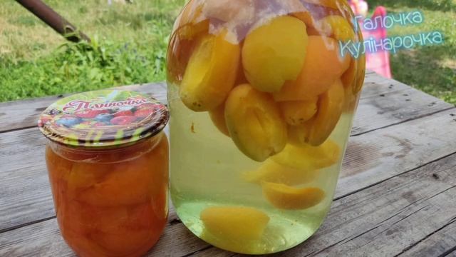 Як заготовити АБРИКОСИ на ЗИМУ. Зразу 2 Рецепти для Вас.