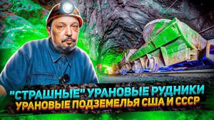 Как Добывают Уран? 'Страшные' УРАНОВЫЕ ПОДЗЕМЕЛЬЯ США и СССР | Борис Марцинкевич Геоэнергетика Инфо