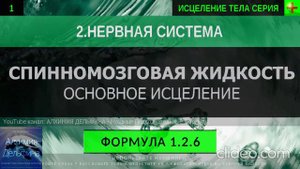 Спинномозговая Жидкость ГЛУБОКОЕ ИСЦЕЛЕНИЕ (резонансный саблиминал)