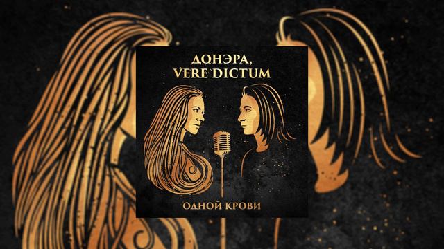 Донэра, Vere Dictum	- Одной крови (Официальная премьера трека)