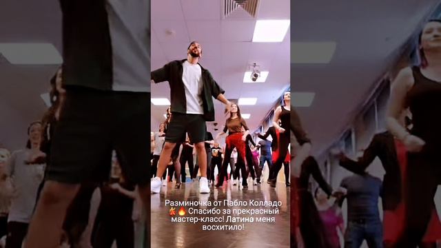 Мастер-класс по Латина от Пабло Колладо.