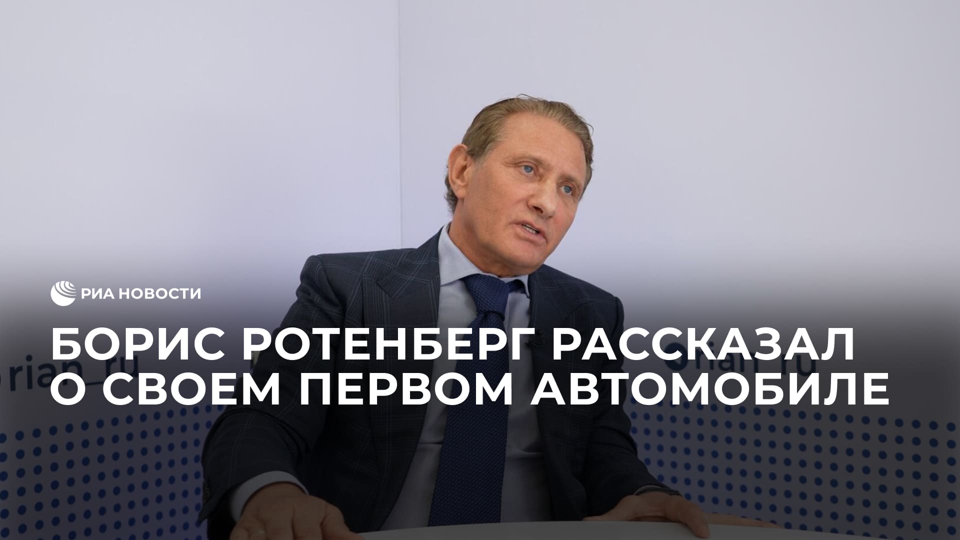 Борис Ротенберг рассказал о своем первом автомобиле