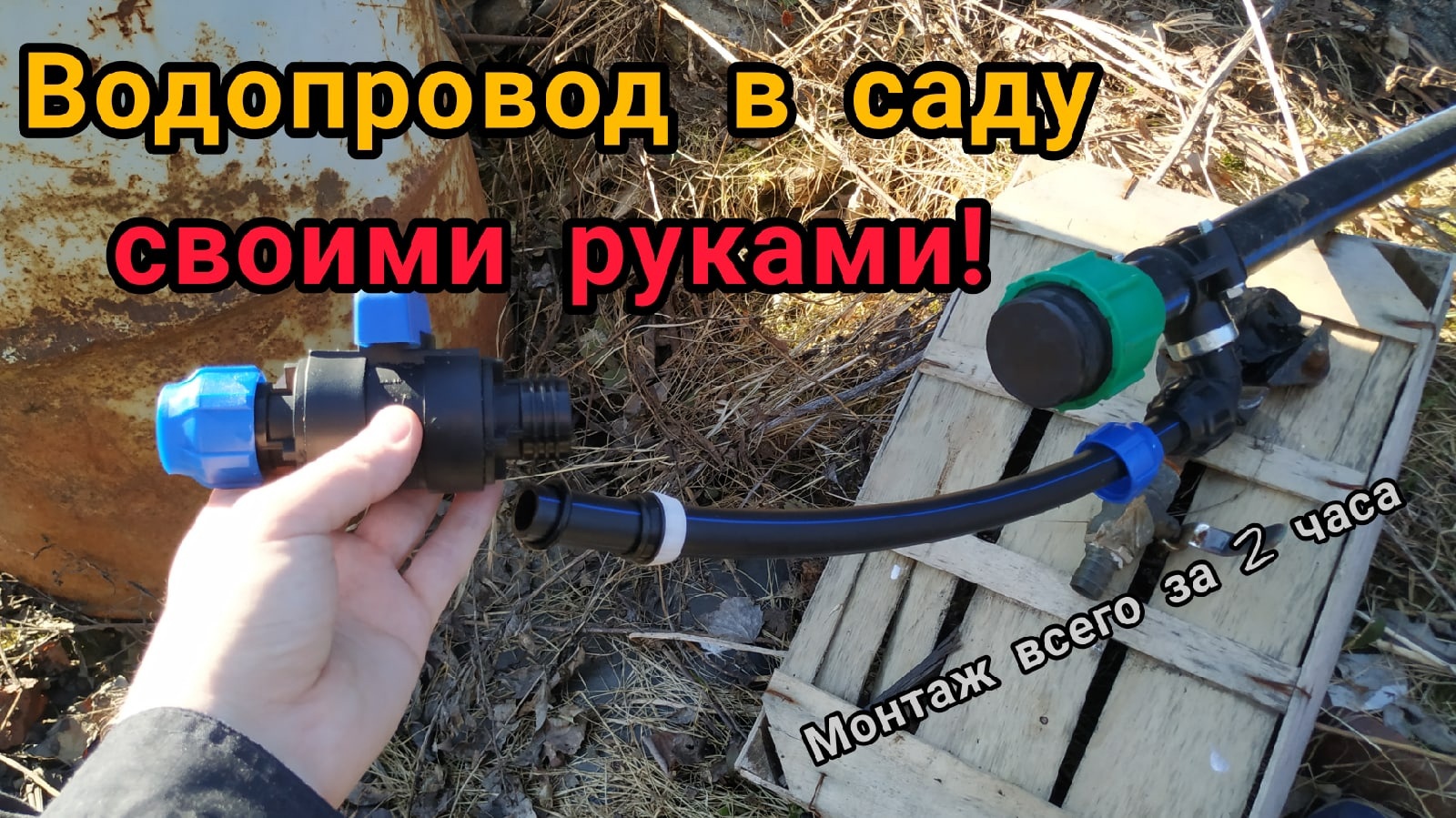 Монтаж трубы ПНД для водопровода