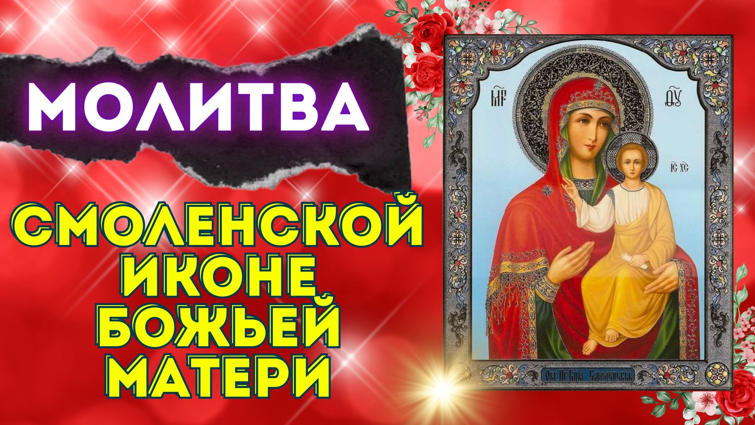 ❤️ Молитва иконе Божьей Матери Смоленская ?