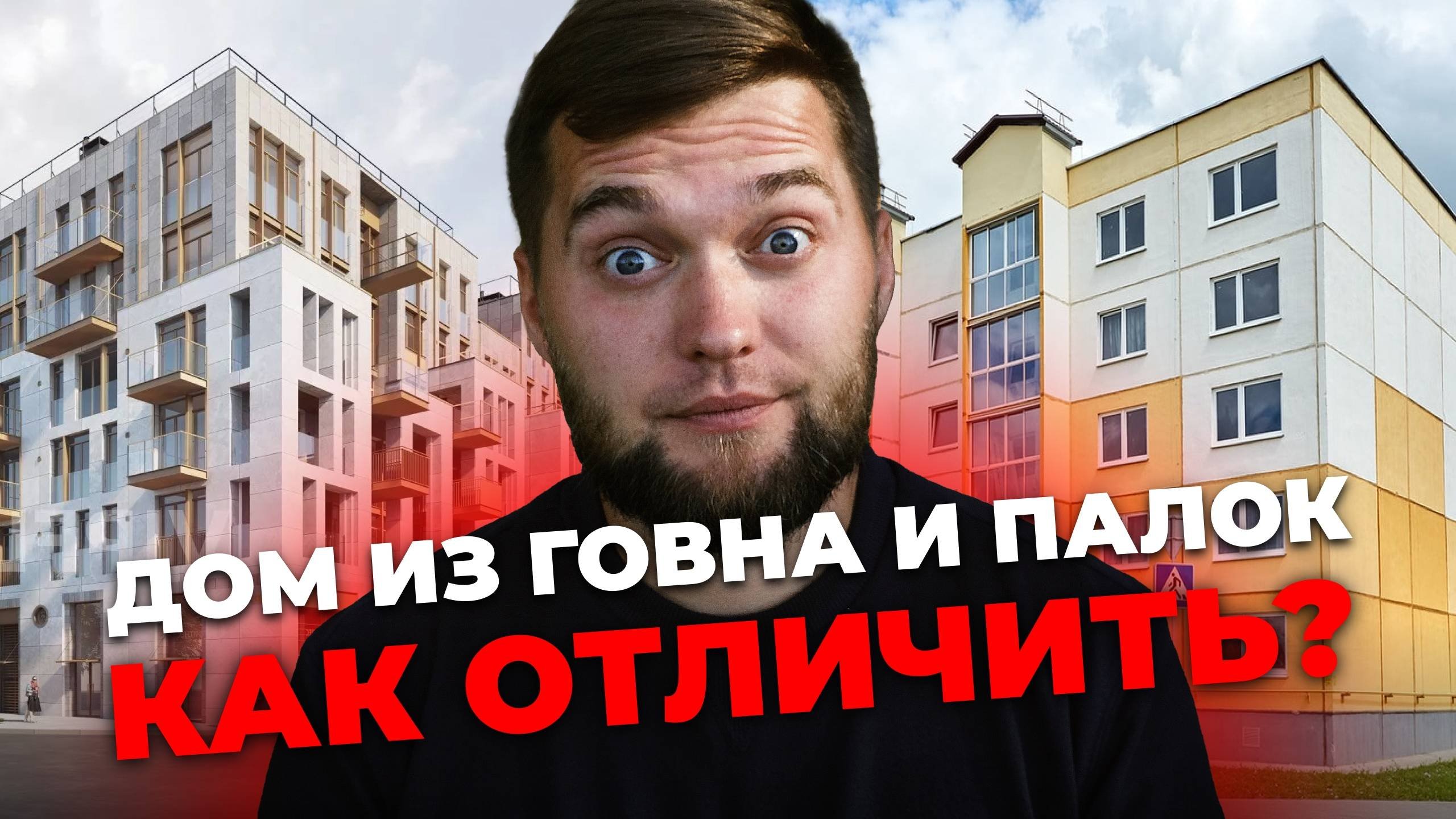 Показываю, чем отличается дорогой  многоквартирный дом от дешевого