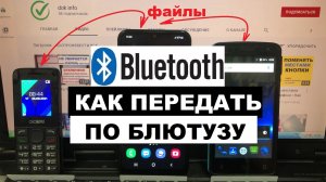 Как передать по блютузу с телефона Bluetooth отправка файлов