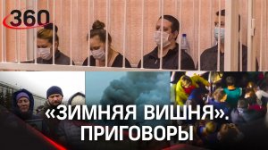 Кто и за что сел? Видео из зала суда. Приговоры по делу о смертельном пожаре в «Зимней вишне».