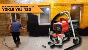 Покраска кирпичных стен с помощью безвоздушного окрасочного аппарата YOKIJI YKJ 120