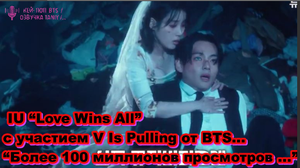 Пользователи сети шокированы количеством просмотров клипа IU “Love Wins All” с участием V ...