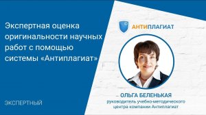 Экспертная оценка оригинальности научных работ с помощью системы «Антиплагиат»