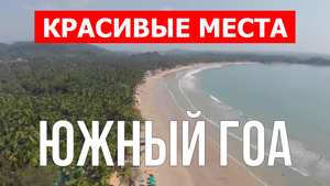 Южный Гоа, Индия | Туризм, места, природа, обзор | 4к видео | Южный Гоа с дрона