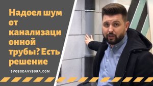 Надоел шум от канализационной трубы? Есть решение!