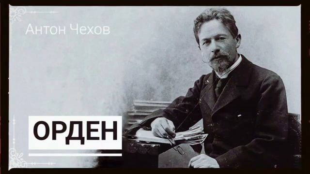 Орден - А.П. Чехов. Короткие рассказы. смотреть онлайн