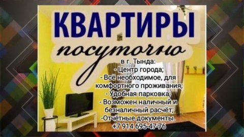 КВАРТИРЫ ПОСУТОЧНО В ТЫНДЕ