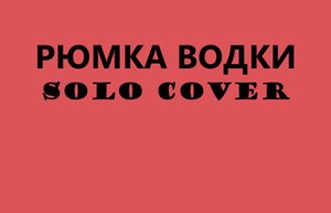Рюмка водки (solo cover)