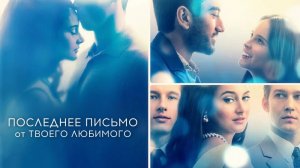 Последнее письмо от твоего любимого | The Last Letter from Your Lover (2021)
