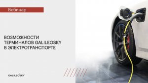 Возможности терминалов Galileosky в электротранспорте